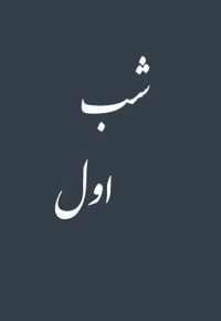 شب اول